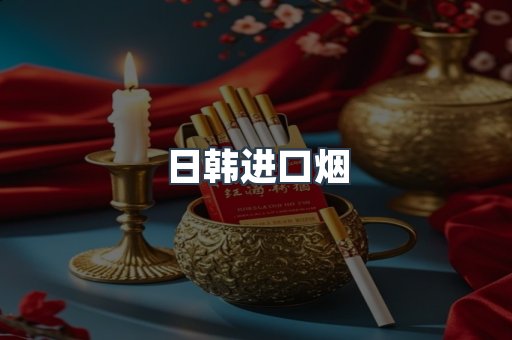 免税香烟